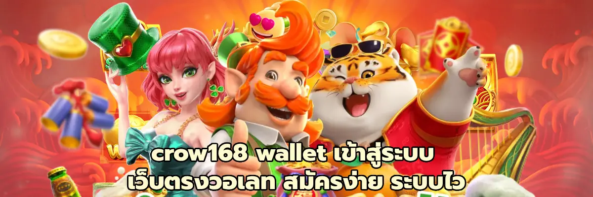 crow168 wallet เข้าสู่ระบบ